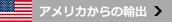 米国からの輸出